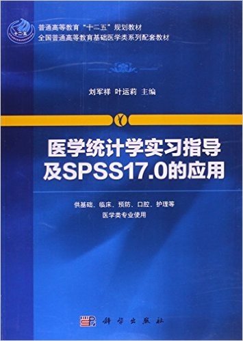 普通高等教育"十二五"规划教材:医学统计学实习指导及SPSS17.0的应用
