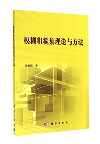 模糊粗糙集理论与方法