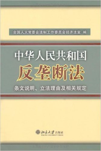 《中华人民共和国反垄断法》条文说明、立法理由及相关规定