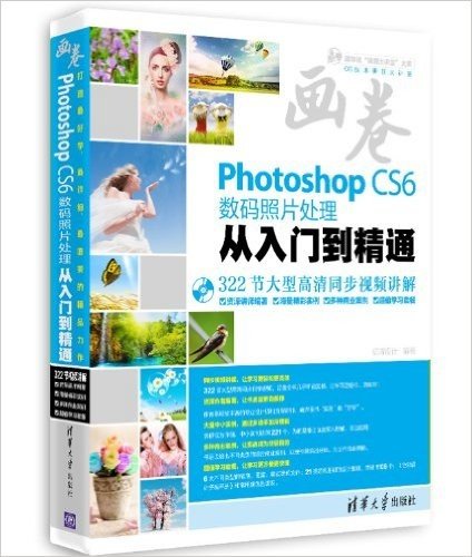 Photoshop CS6数码照片处理从入门到精通(附光盘)