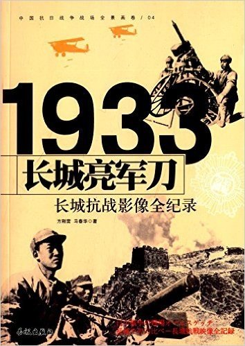 中国抗日战争战场全景画卷:长城亮军刀·长城抗战影像全纪录