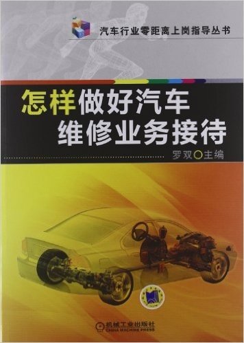 汽车行业零距离上岗指导丛书:怎样做好汽车维修业务接待