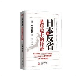 日本的反省:悬崖边上的经济