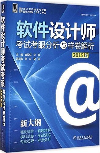 (2015)全国计算机技术与软件专业技术资格(水平)考试:软件设计师考试考眼分析与样卷解析(新大纲)