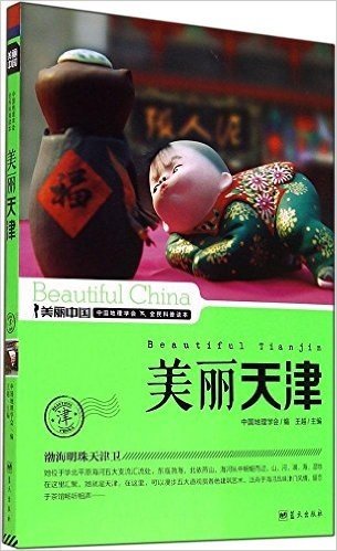 美丽中国系列:美丽天津