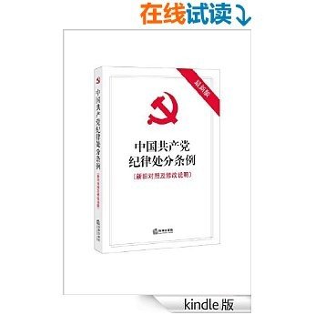 中国共产党纪律处分条例:新旧对照及修改说明