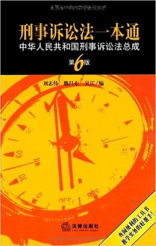 刑事诉讼法一本通:中华人民共和国刑事诉讼法总成(第6版)