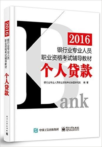 (2016)银行业专业人员职业资格考试辅导教材:个人贷款