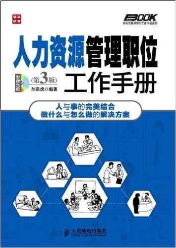 人力资源管理职位工作手册(第3版)(附光盘1张)