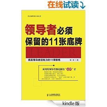 领导者必须保留的11张底牌：提高领导者控制力的11项修炼 (帝企鹅管理实务丛书)