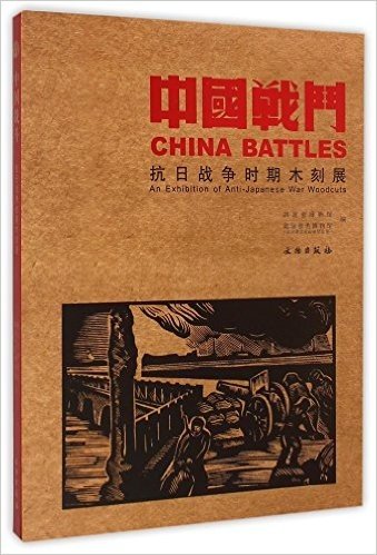 中国战斗(抗日战争时期木刻展)