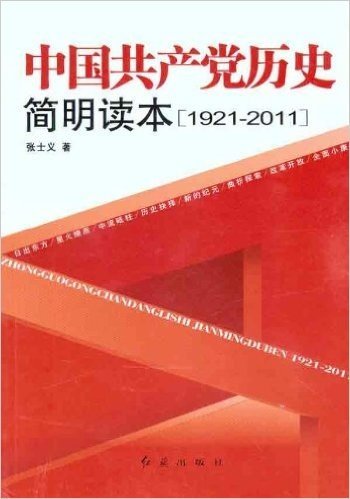 中国共产党历史简明读本1921-2011