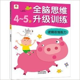 邦臣小红花·全脑思维升级训练:逻辑思维能力(4-5岁)