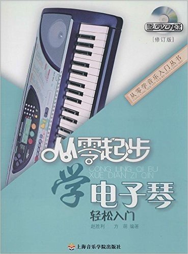 从零起步学电子琴(修订版)(附DVD光盘1张)