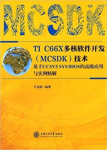 TI C66X多核软件开发(MCSDK)技术:基于CCSV5SYS/BIOS的高级应用与实例精解(附光盘)