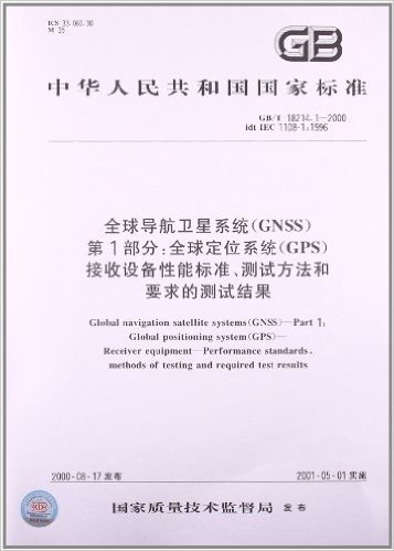 全球导航卫星系统(GNSS)(第1部分):全球定位系统(GPS)接收设备性能标准、测试方法和要求的测试结果(GB/T 18214.1-2000)
