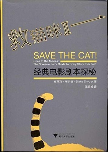救猫咪2:经典电影剧本探秘