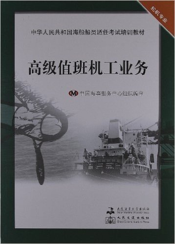 中华人民共和国海船船员适任考试培训教材(轮机专业):高级值班机工业务