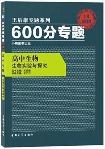 小熊图书·(2016)王后雄专题系列·600分专题:高中生物(生物实验与探究)