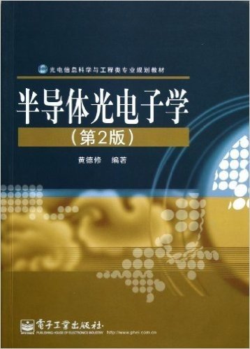 光电信息科学与工程类专业规划教材:半导体光电子学(第2版)