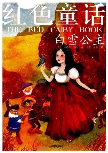彩色童话•红色童话:白雪公主