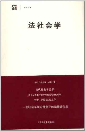 世纪人文系列丛书·世纪文库:法社会学