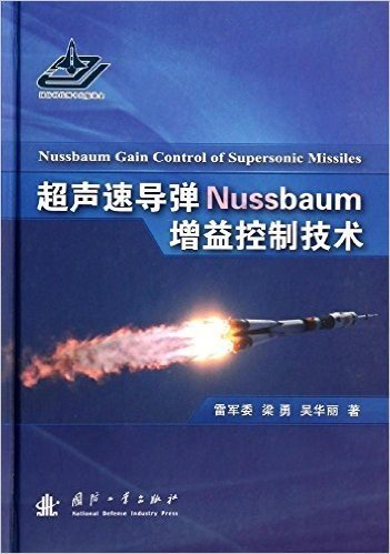 超声速导弹Nussbaum增益控制技术