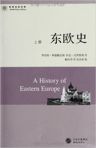 世界历史文库:东欧史(套装共2册)