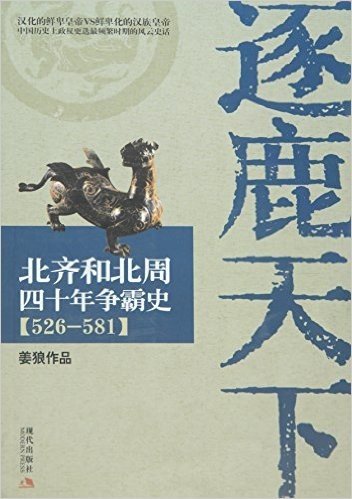 逐鹿天下:北齐和北周四十年争霸史(526-581)