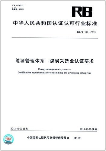 中华人民共和国认证认可行业标准:能源管理体系·煤炭采选业认证要求(RB/T 105-2013)