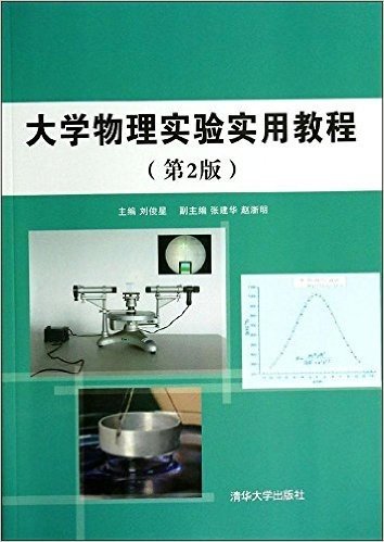 大学物理实验实用教程(第2版)