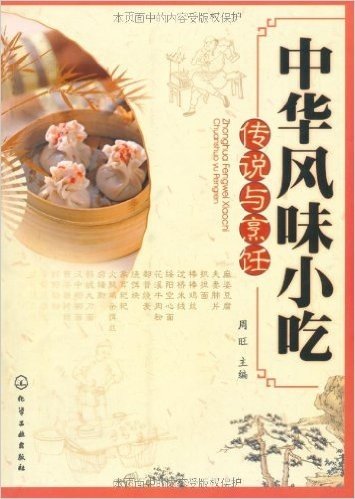 中华风味小吃传说与烹饪
