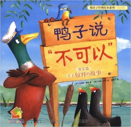 暖房子经典绘本系列(第4辑)(欢乐篇):鸭子说"不可以"