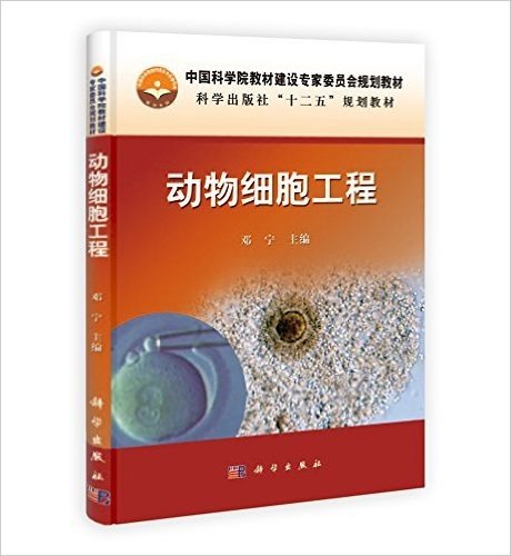 中国科学院教材建设专家委员会规划教材·科学出版社"十二五"规划教材:动物细胞工程