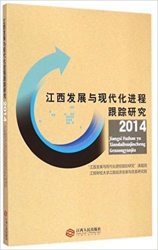 江西发展与现代化进程跟踪研究(2014)