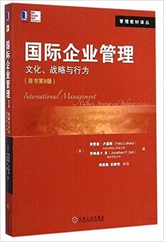 华章教育·管理教材译丛·国际企业管理:文化、战略与行为(原书第8版)