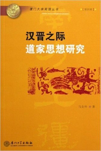 汉晋之际道家思想研究