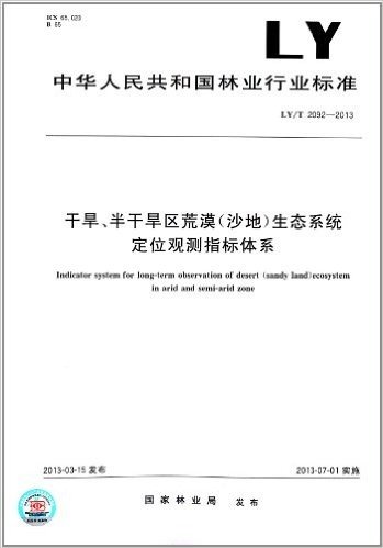 中华人民共和国林业行业标准:干旱、半干旱区荒漠(沙地)生态系统定位观测指标体系(LY/T 2092-2013)
