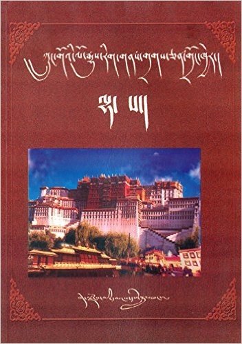 中国历史文化名城:拉萨(藏文版)
