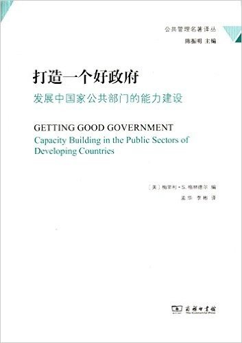 打造一个好政府:发展中国家公共部门的能力建设