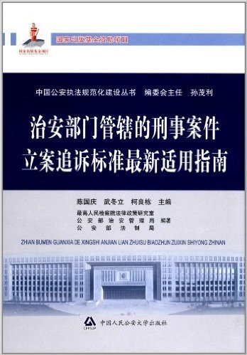 中国公安执法规范化建设丛书:治安部门管辖的刑事案件立案追诉标准适用指南