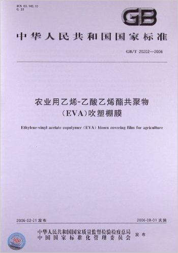 农业用乙烯-乙酸乙烯酯共聚物(EVA)吹塑棚膜(GB/T 20202-2006)