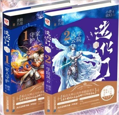 造化之门 1家人守护+2学院风云 全2册 鹅是老五著 天蚕土豆 唐家三少 耳根 联力推荐