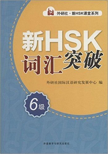 外研社·新HSK课堂系列:新HSK词汇突破(6级)