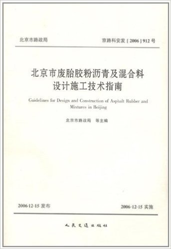 北京市废胎胶粉沥青及混合料设计施工技术指南