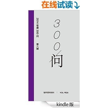 知乎周刊·2014 年度 300 问（第八辑）：看上去很高级