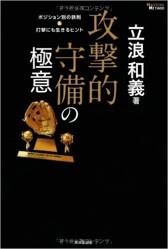 攻撃的守備の極意 ポジション別の鉄則&打撃にも生きるヒント