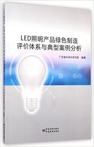 LED照明产品绿色制造评价体系与典型案例分析