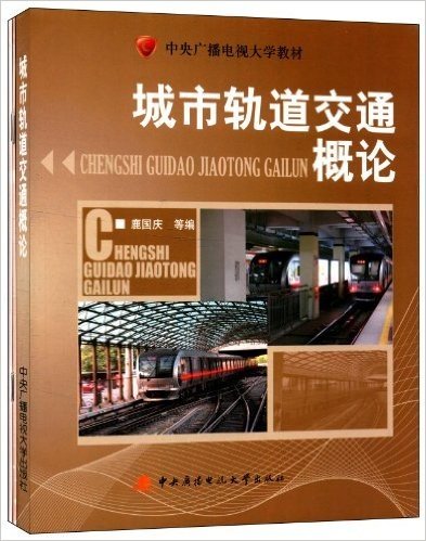 中央广播电视大学教材:城市轨道交通概论(套装共3册)