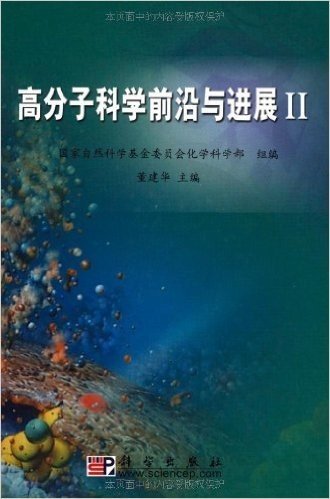 高分子科学前沿与进展2